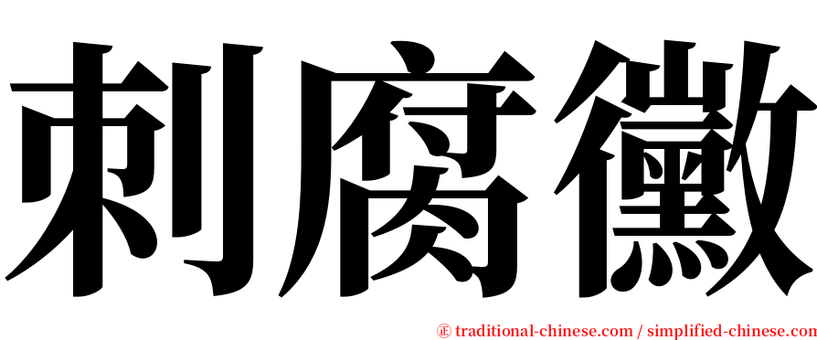 刺腐黴 serif font