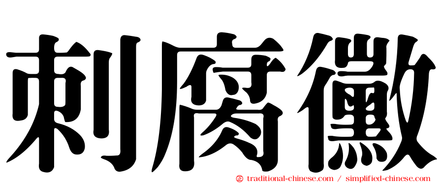 刺腐黴