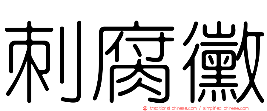 刺腐黴