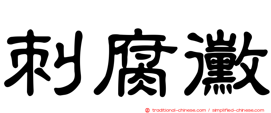 刺腐黴