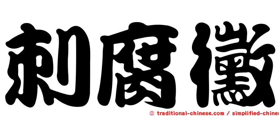 刺腐黴