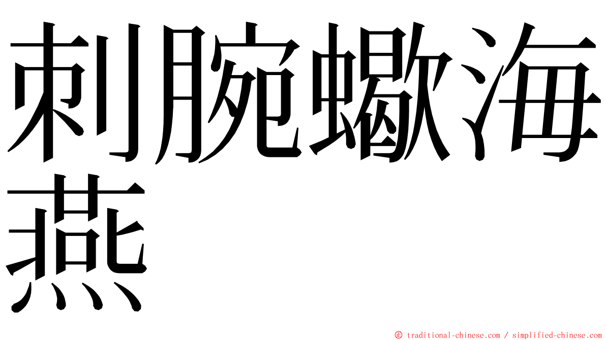 刺腕蠍海燕 ming font