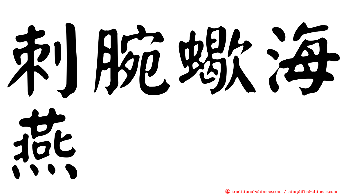 刺腕蠍海燕