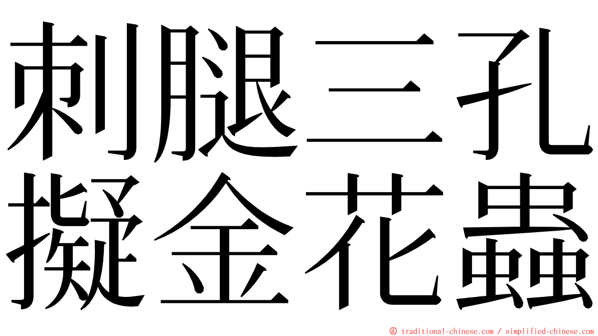 刺腿三孔擬金花蟲 ming font