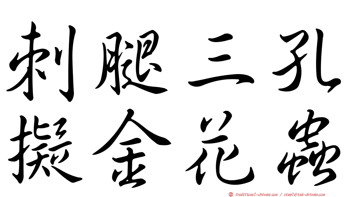 刺腿三孔擬金花蟲