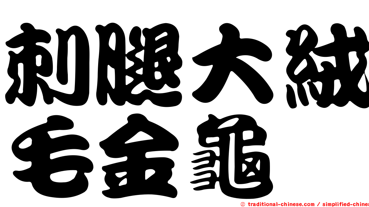 刺腿大絨毛金龜