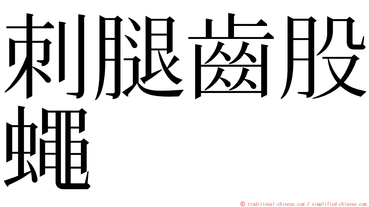刺腿齒股蠅 ming font