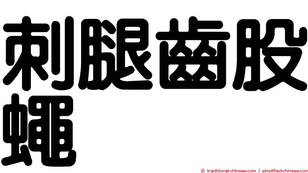 刺腿齒股蠅