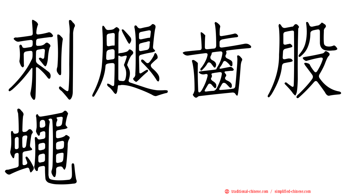 刺腿齒股蠅
