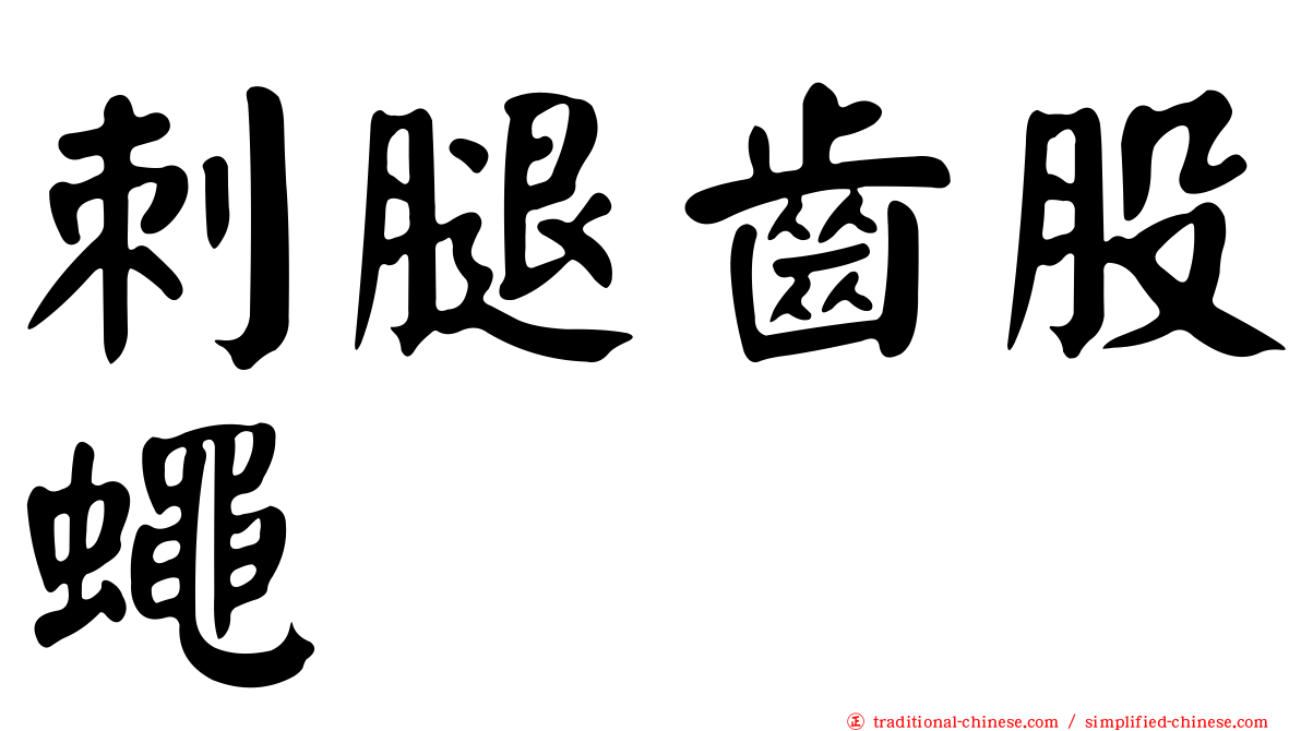 刺腿齒股蠅