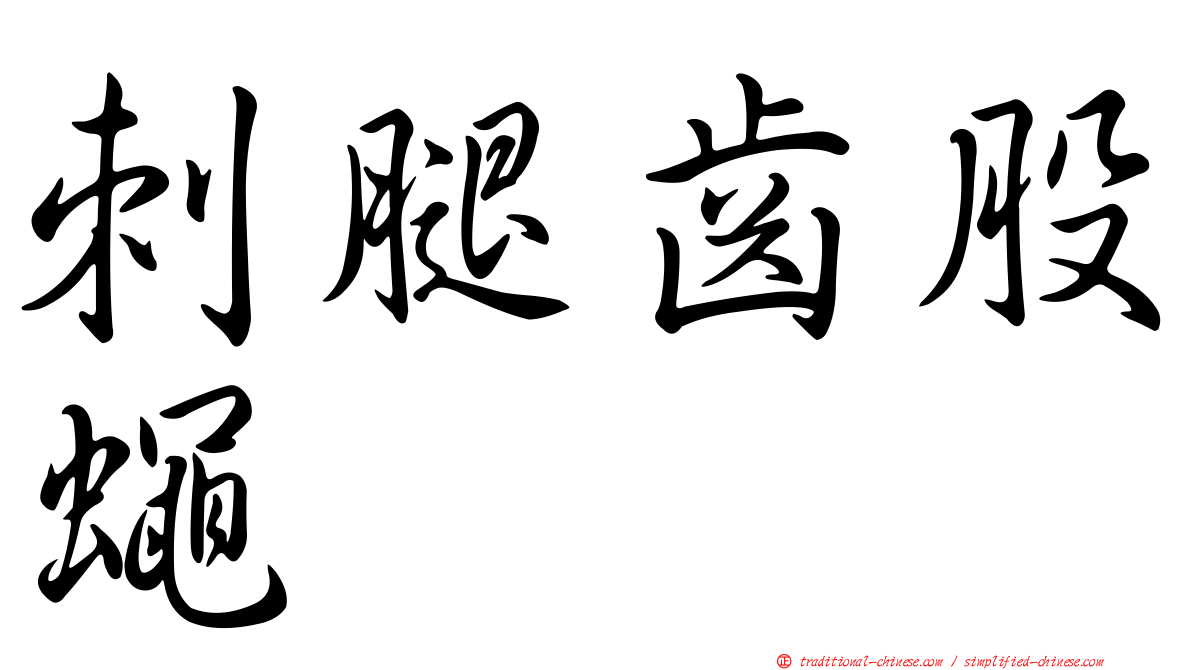 刺腿齒股蠅