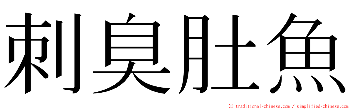 刺臭肚魚 ming font