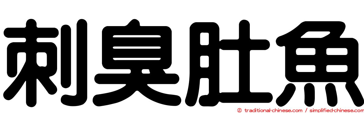 刺臭肚魚