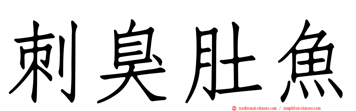 刺臭肚魚