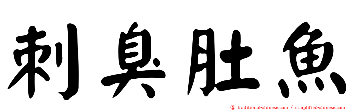 刺臭肚魚