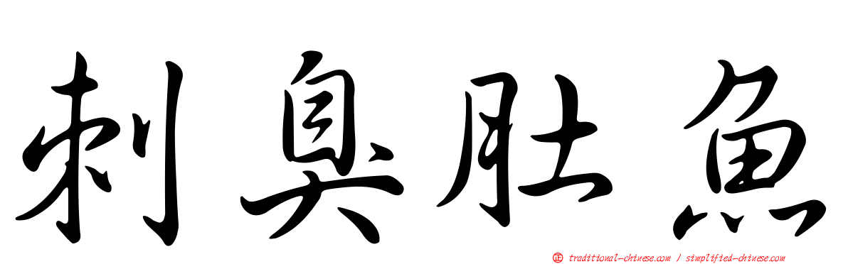 刺臭肚魚
