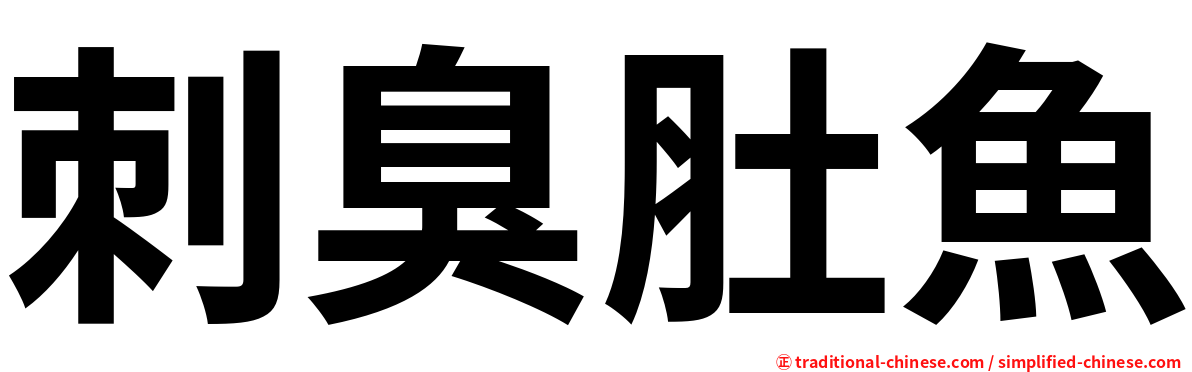 刺臭肚魚