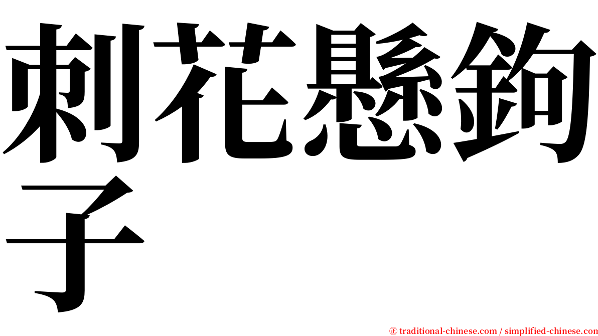 刺花懸鉤子 serif font