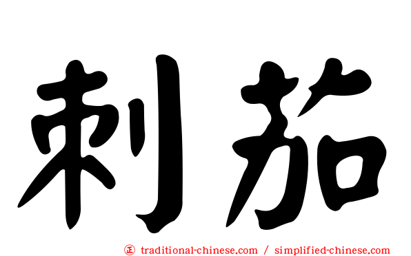 刺茄