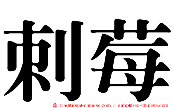 刺莓