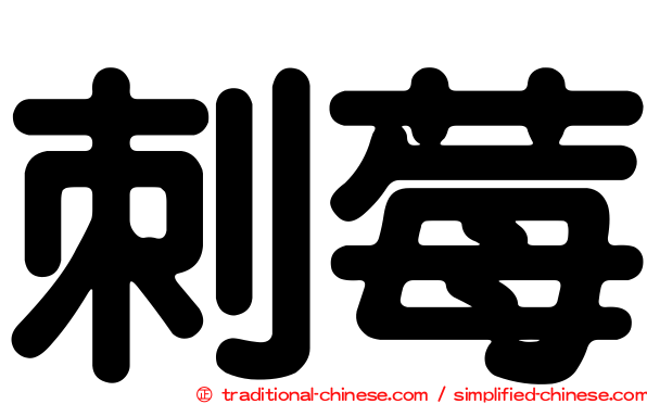 刺莓