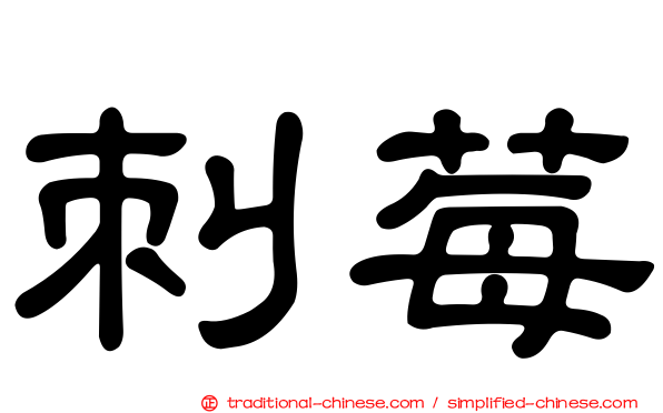 刺莓