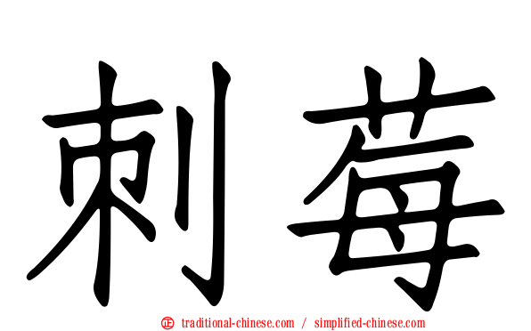 刺莓
