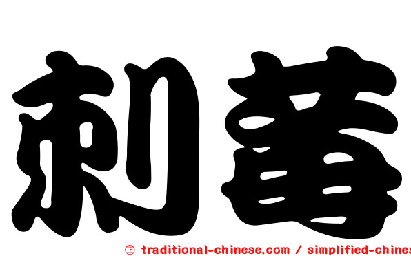 刺莓
