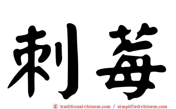 刺莓