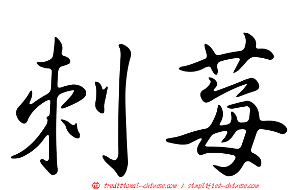 刺莓