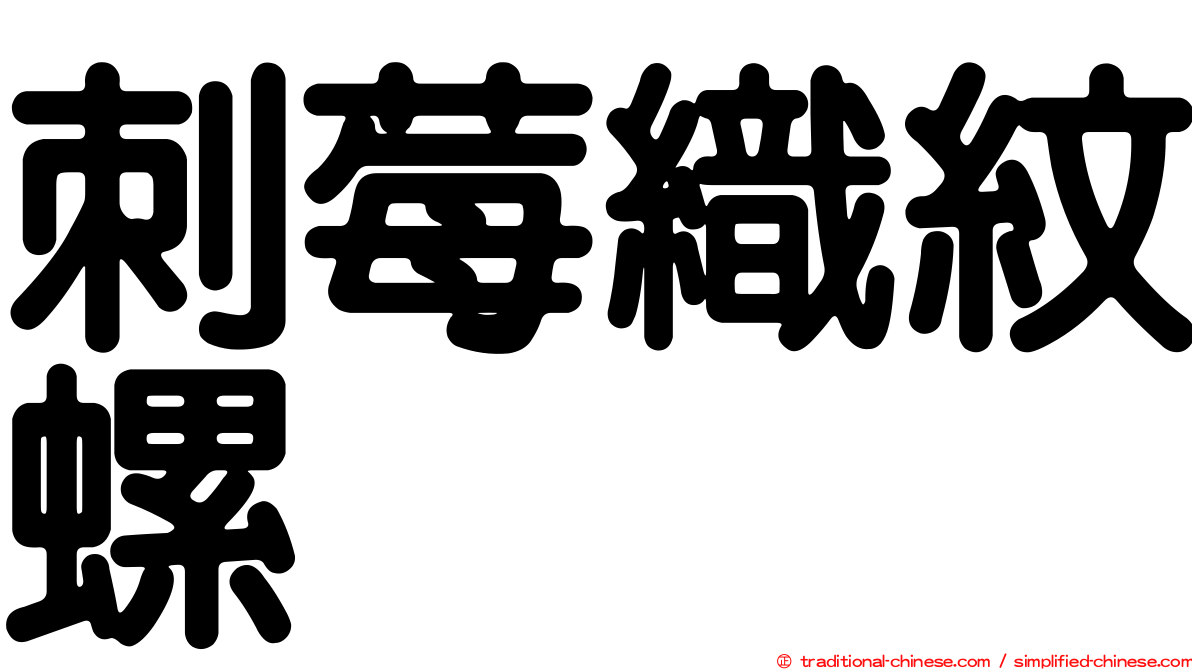 刺莓織紋螺