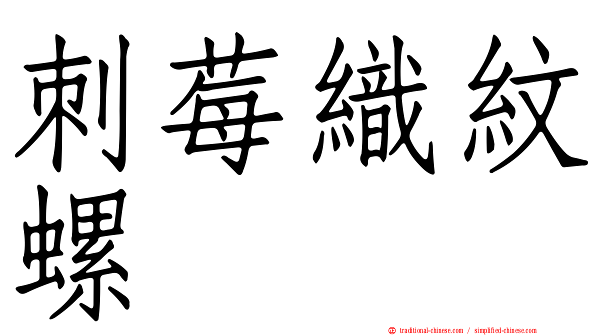 刺莓織紋螺