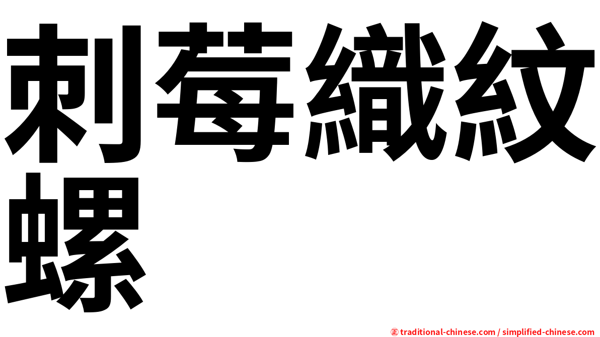 刺莓織紋螺