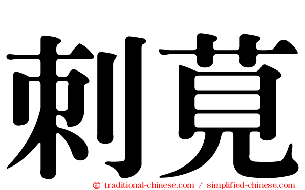 刺莧