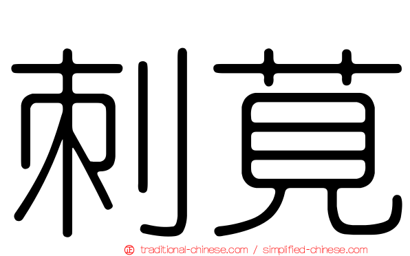 刺莧