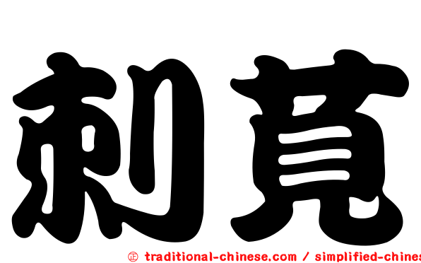 刺莧