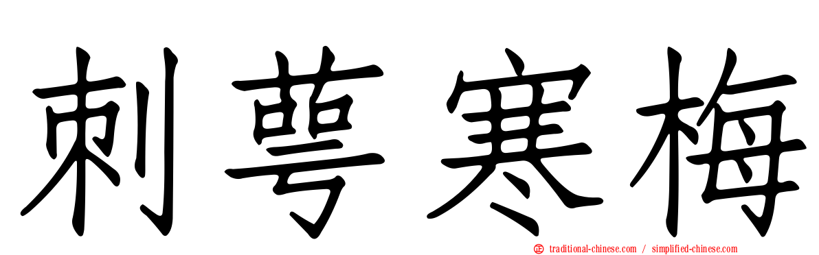 刺萼寒梅