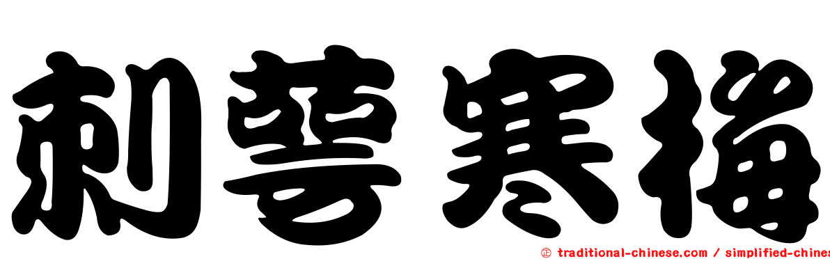 刺萼寒梅