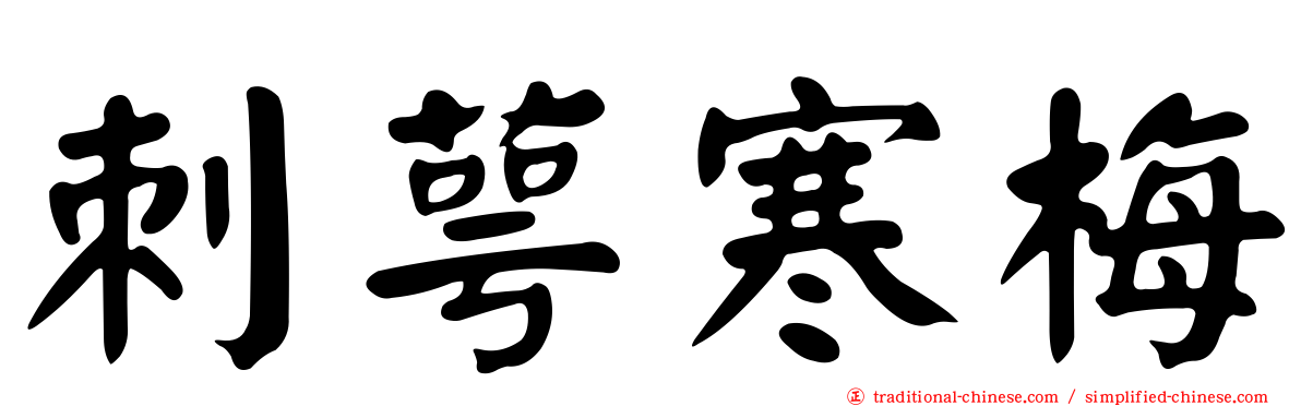 刺萼寒梅