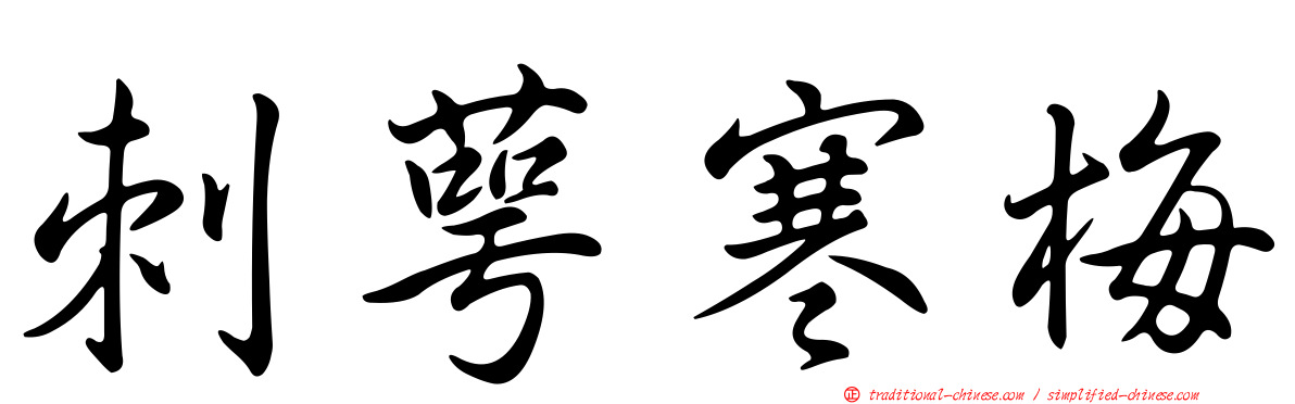 刺萼寒梅