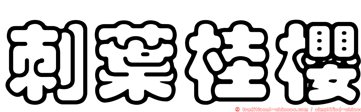 刺葉桂櫻