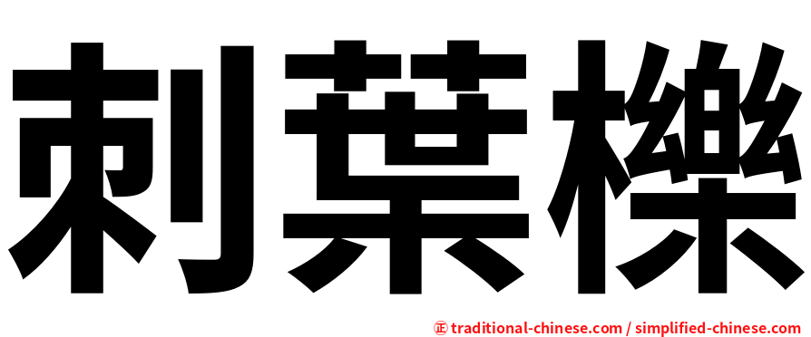 刺葉櫟