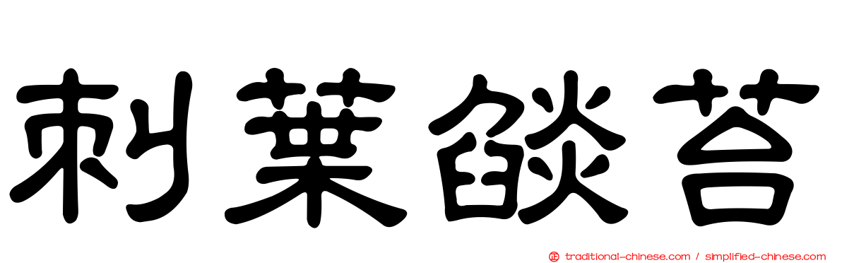 刺葉燄苔