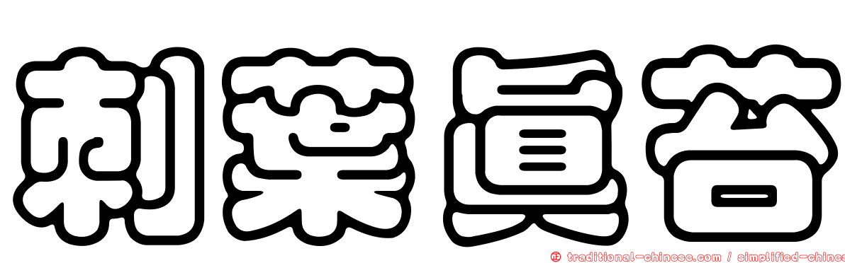 刺葉真苔