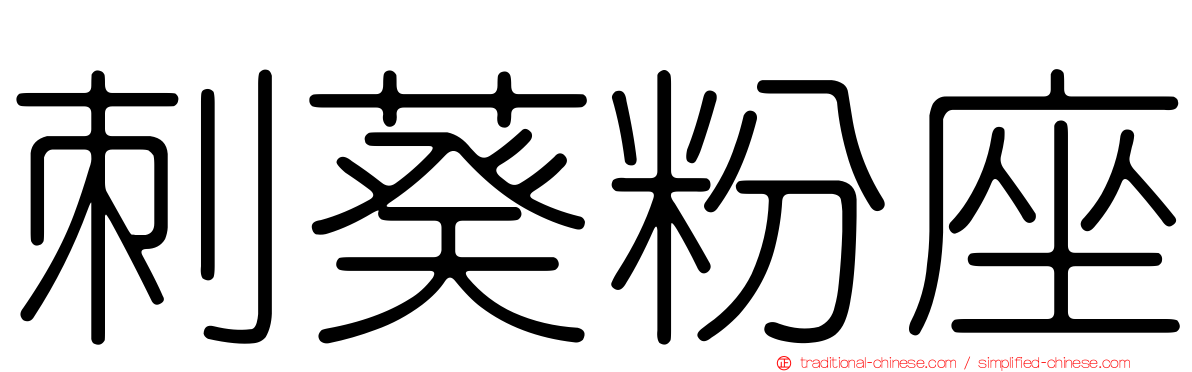 刺葵粉座