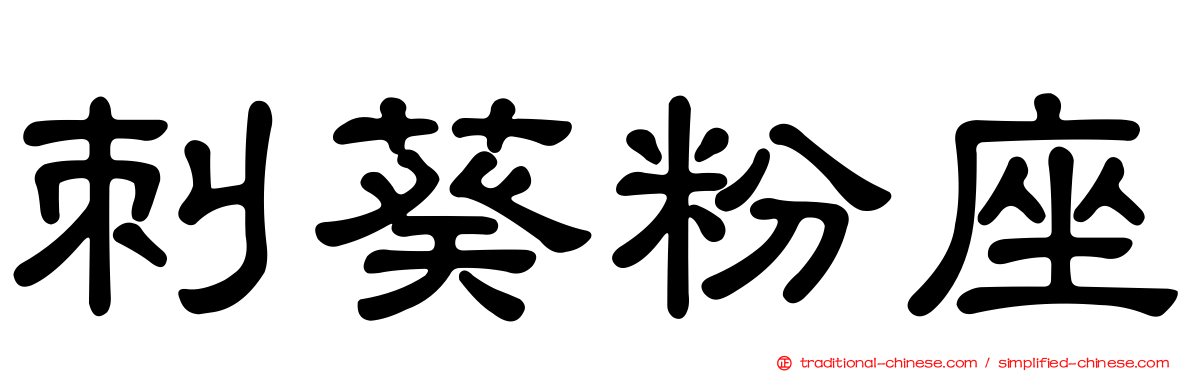 刺葵粉座