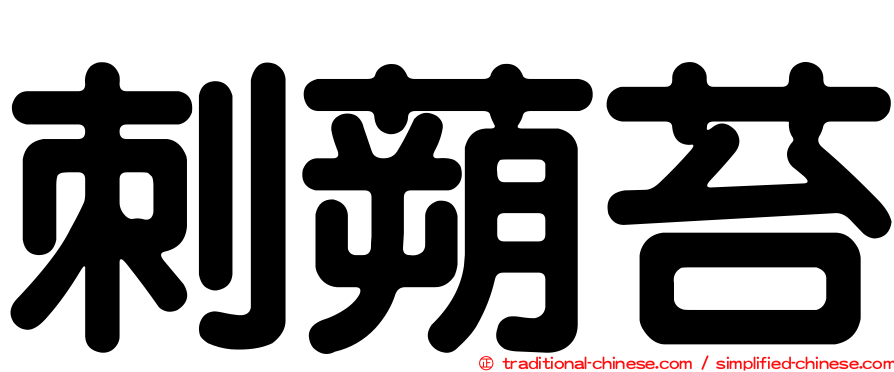 刺蒴苔