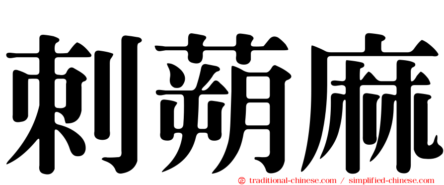 刺蒴麻