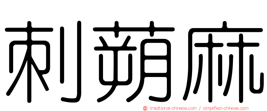 刺蒴麻