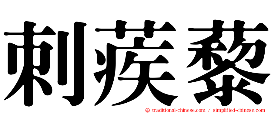 刺蒺藜